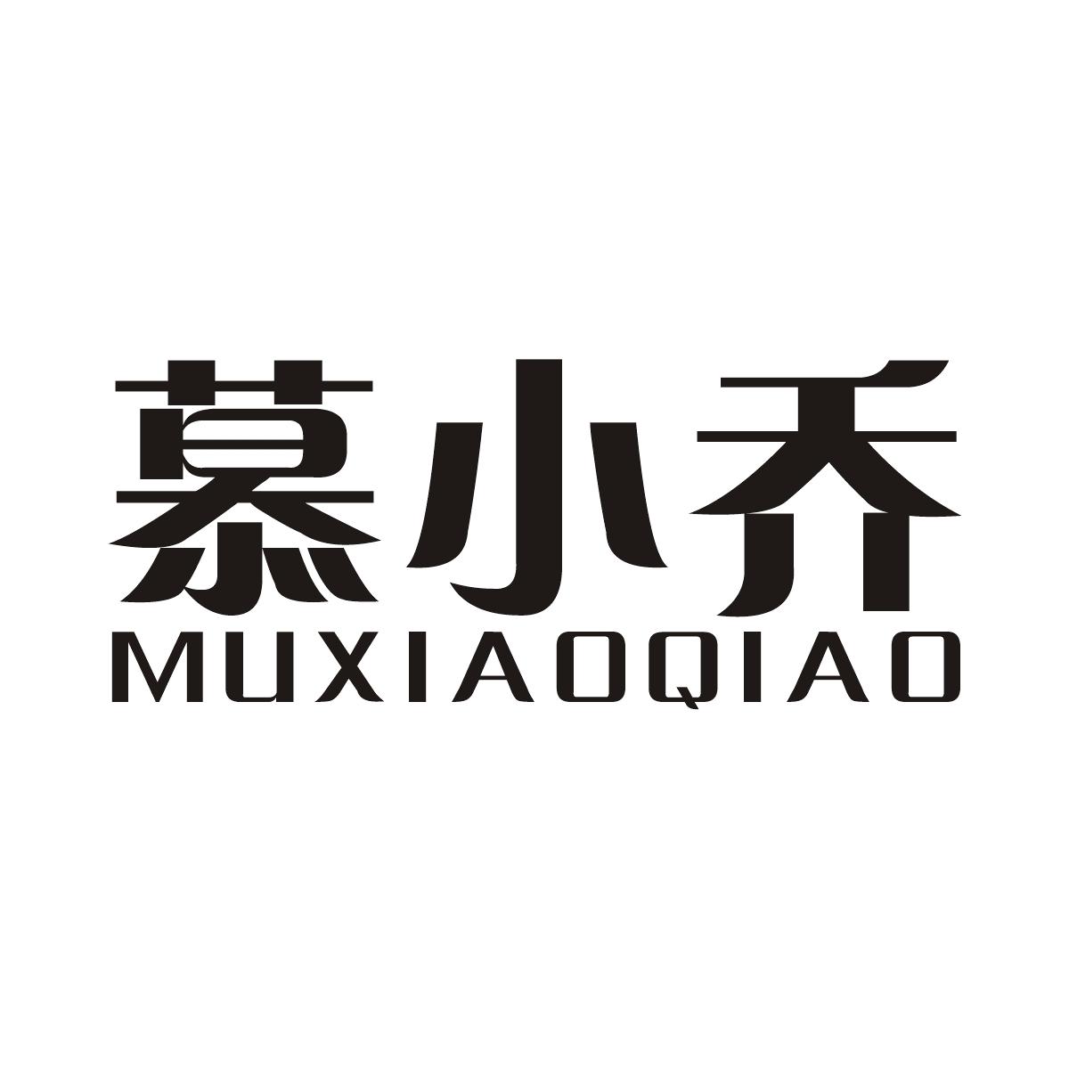 慕小乔商标图片